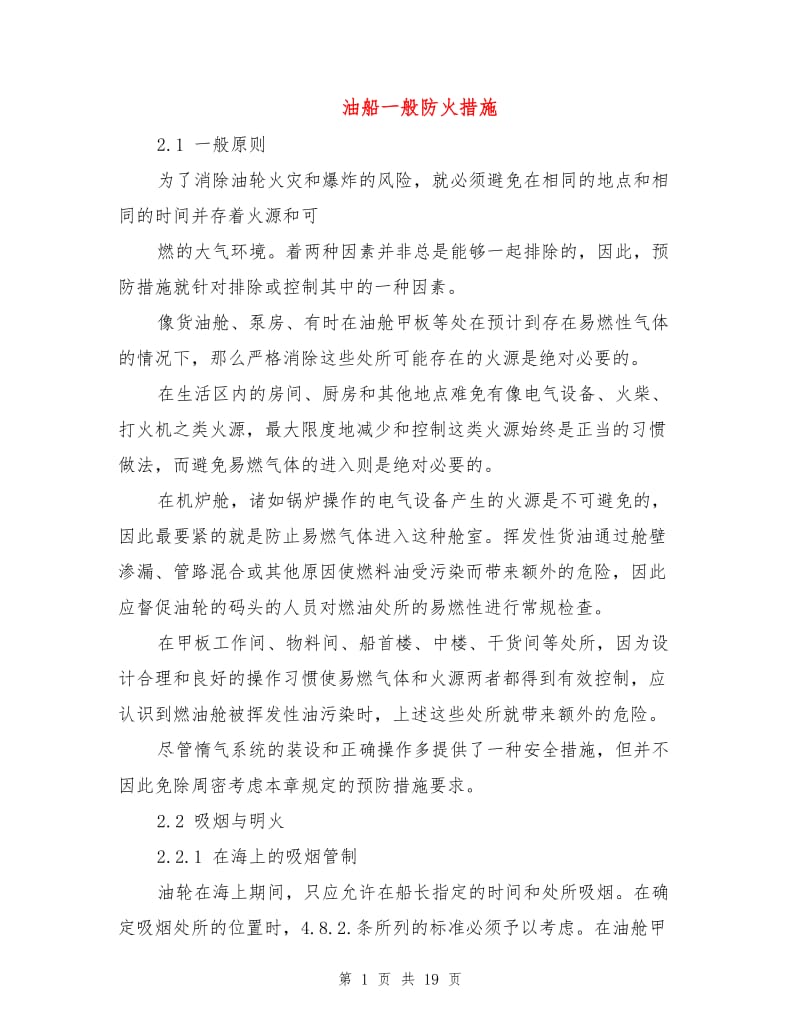 油船一般防火措施.doc_第1页