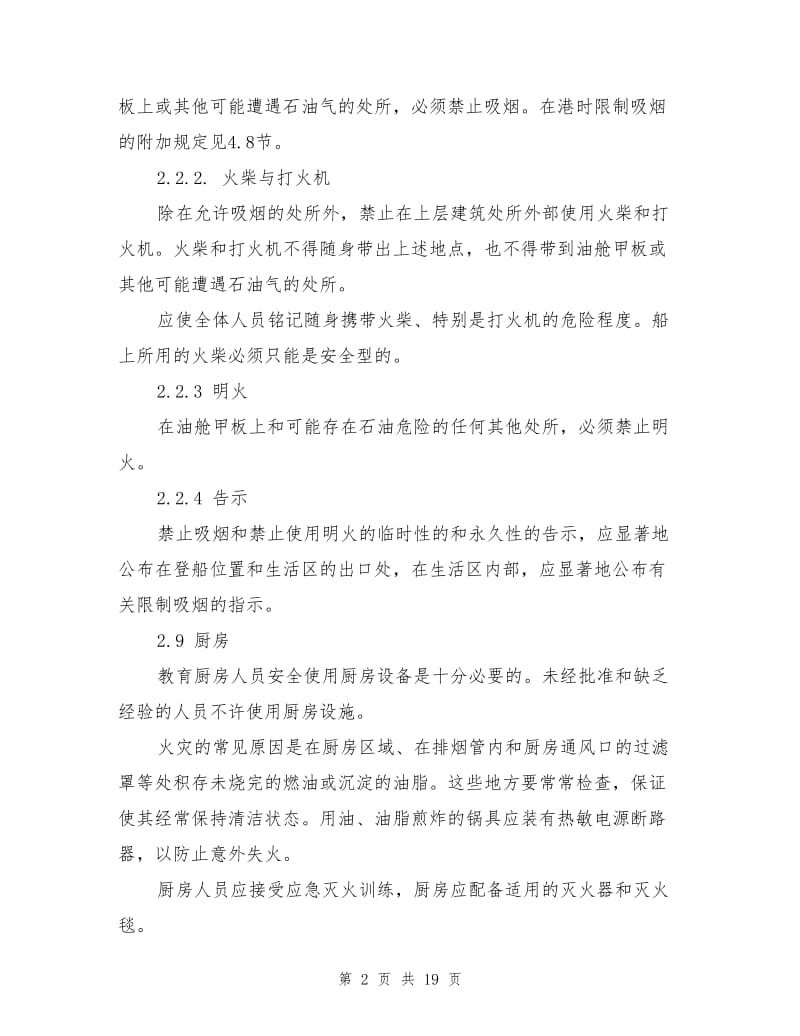 油船一般防火措施.doc_第2页