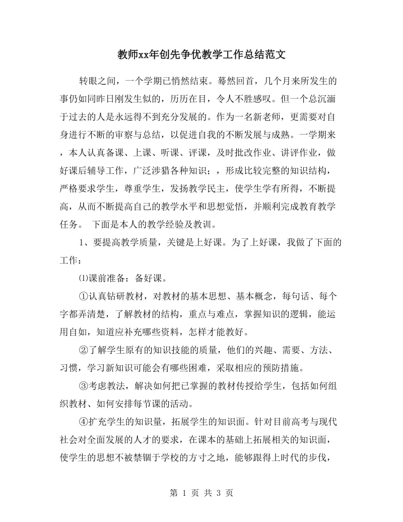 教师xx年创先争优教学工作总结范文.doc_第1页