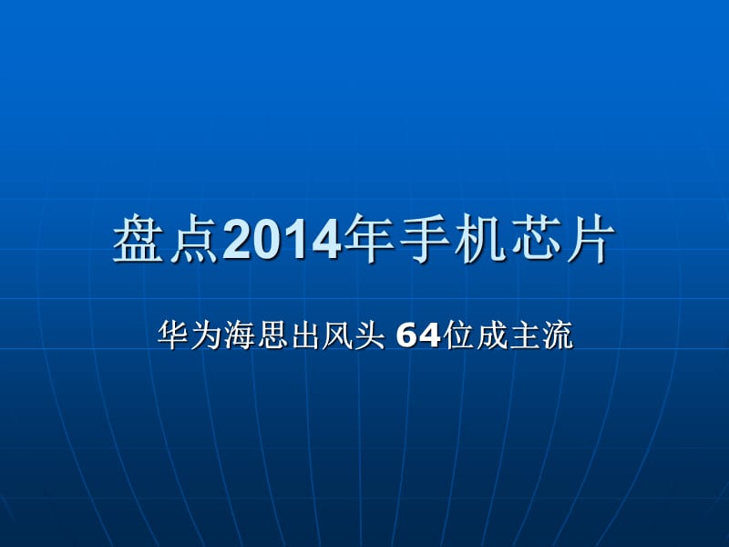 盘点2014年手机芯.ppt_第1页