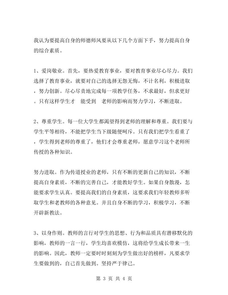 xx师德师风学习心得体会.doc_第3页