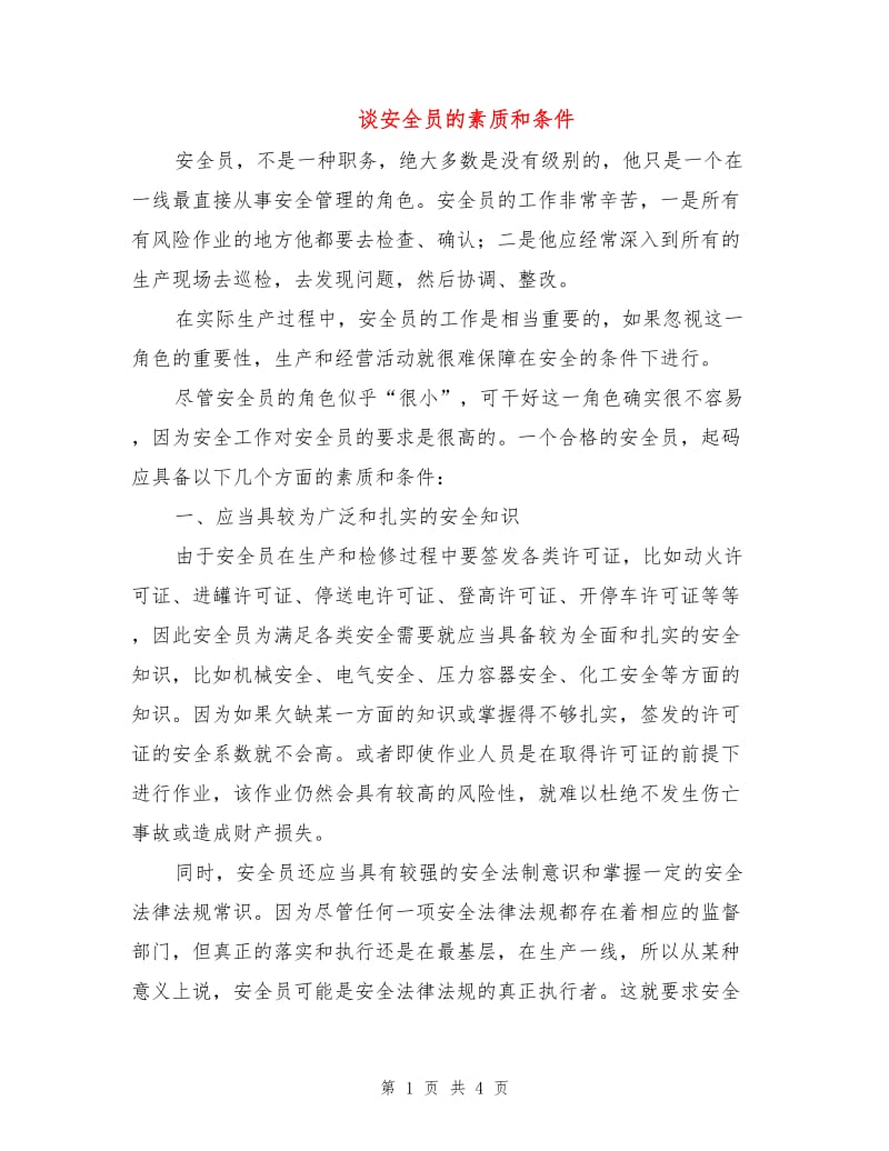 谈安全员的素质和条件.doc_第1页