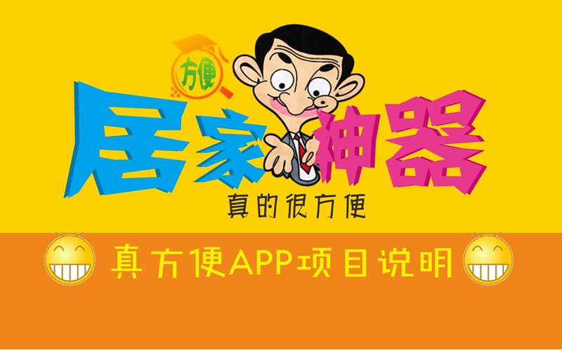 真方便APP创业项目说明.ppt_第1页