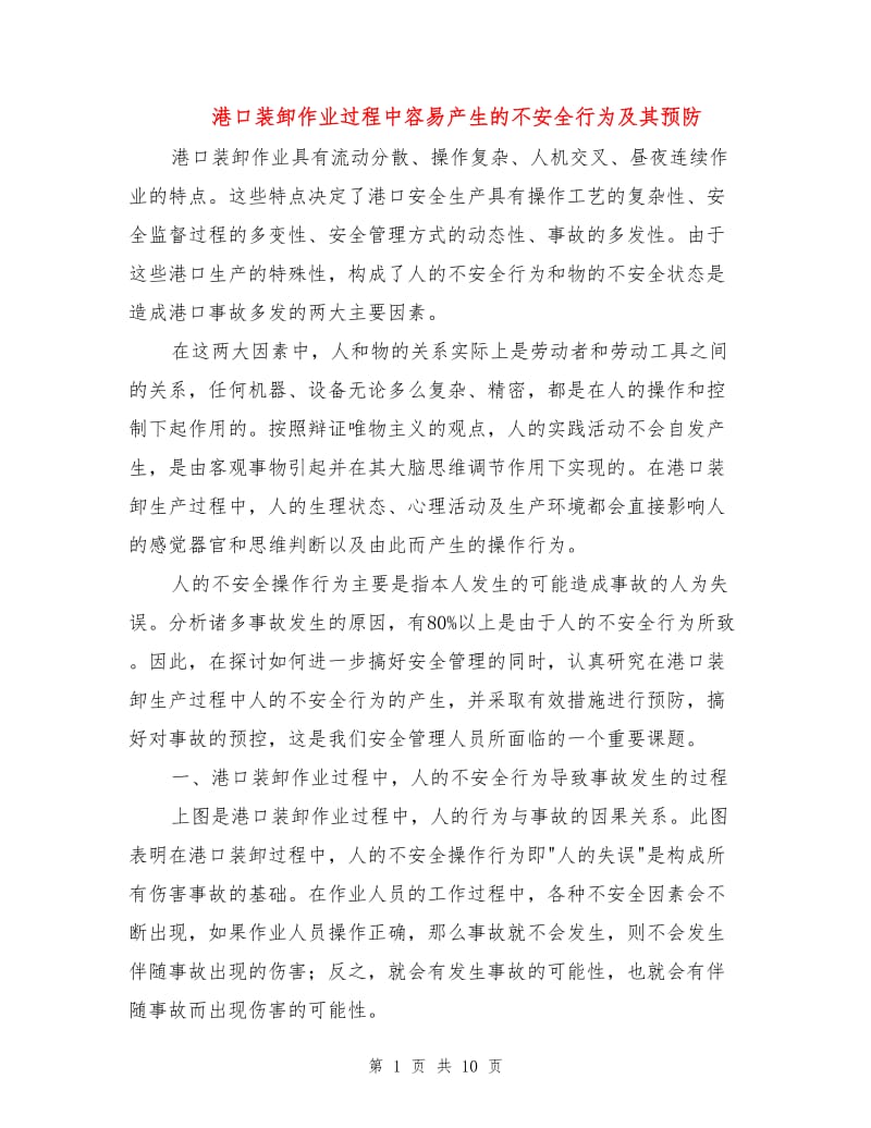 港口装卸作业过程中容易产生的不安全行为及其预防.doc_第1页