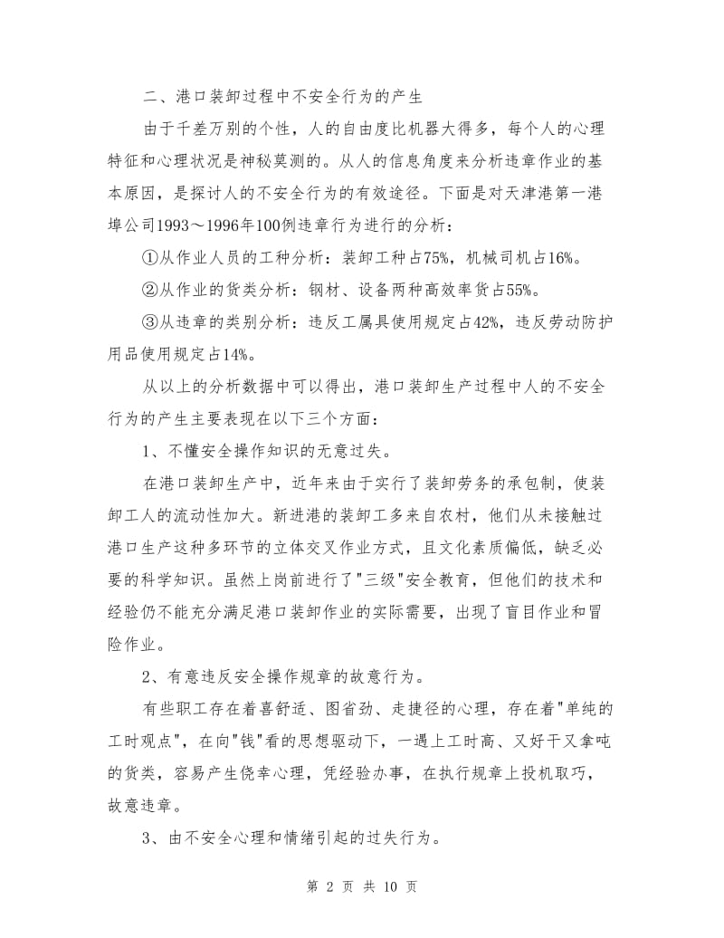 港口装卸作业过程中容易产生的不安全行为及其预防.doc_第2页