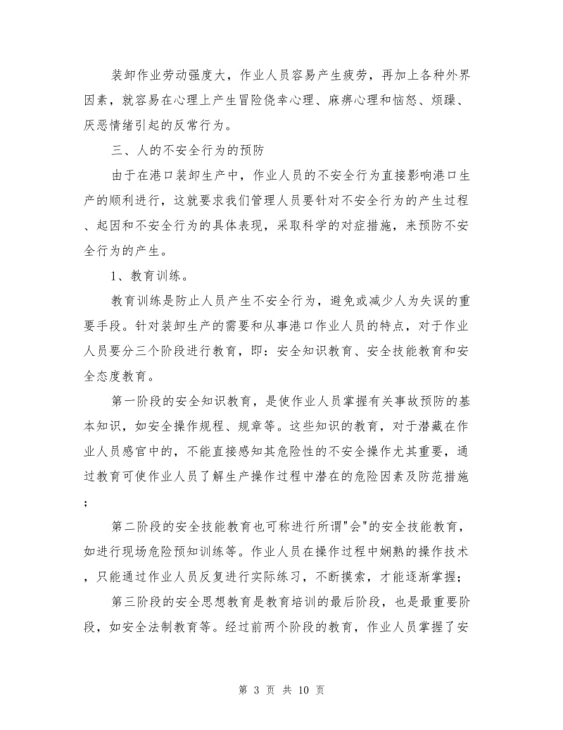 港口装卸作业过程中容易产生的不安全行为及其预防.doc_第3页