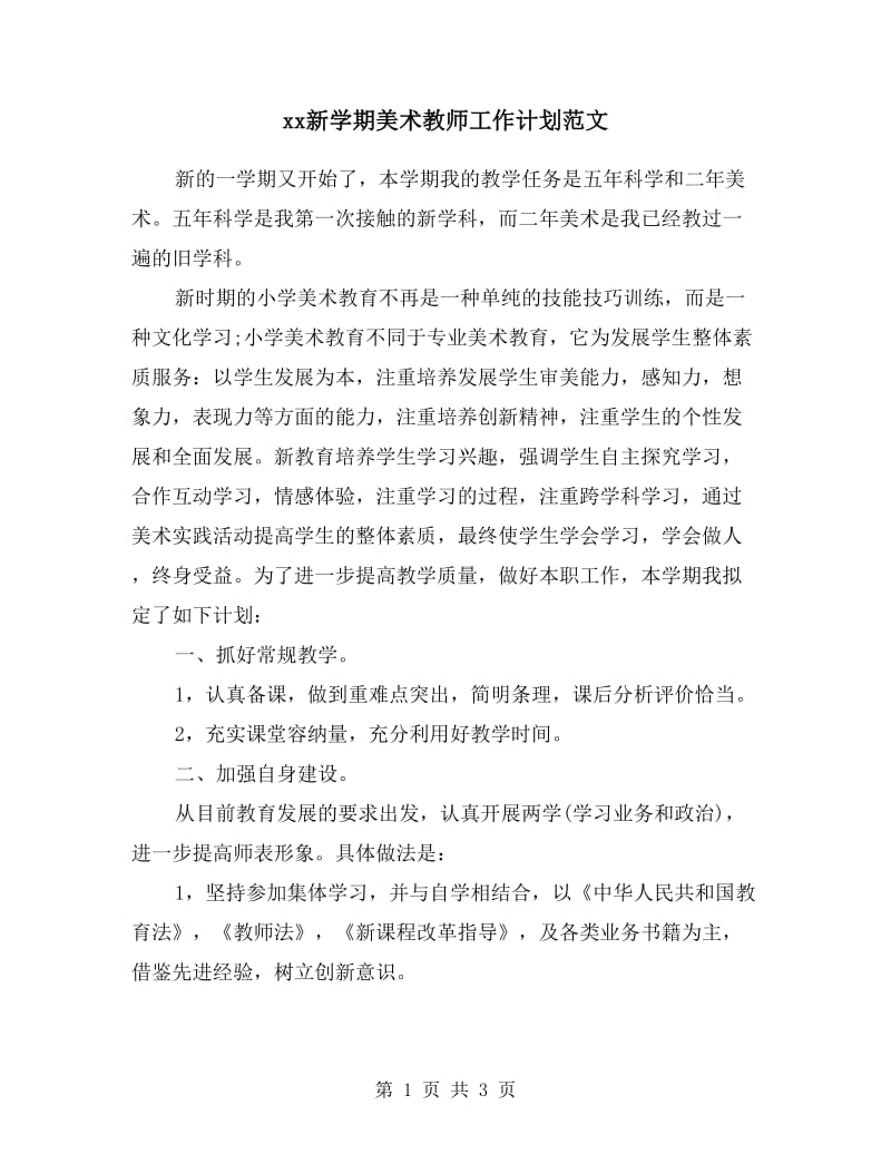 xx新学期美术教师工作计划范文.doc_第1页