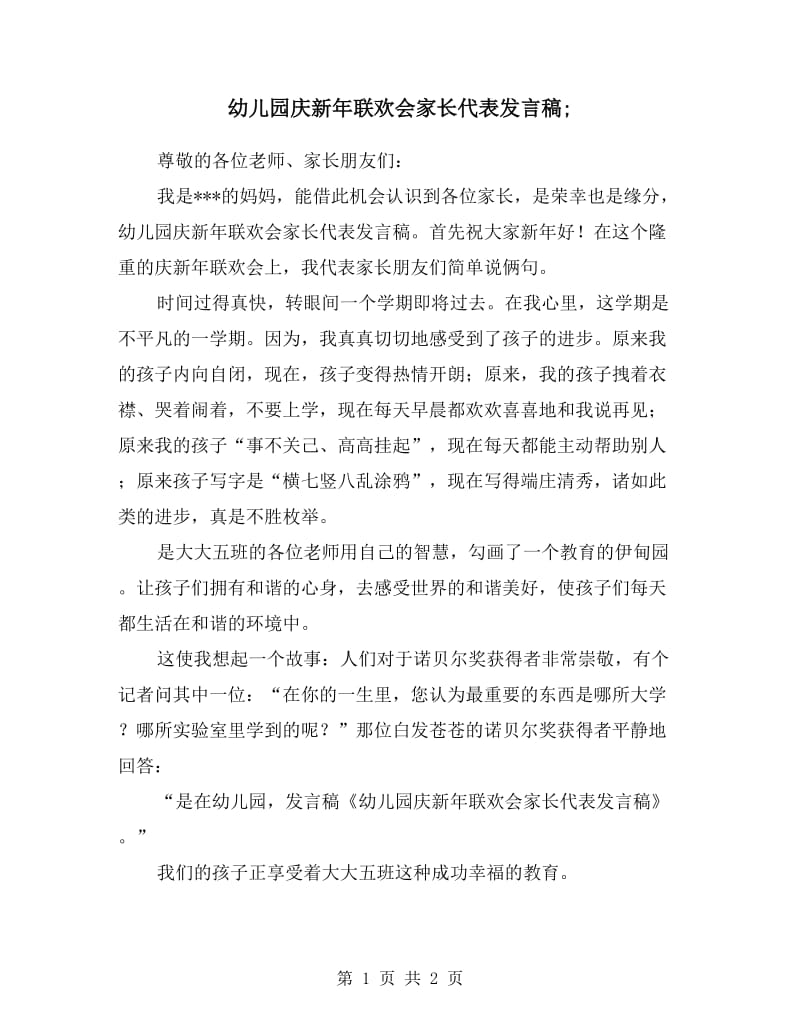 幼儿园庆新年联欢会家长代表发言稿.doc_第1页