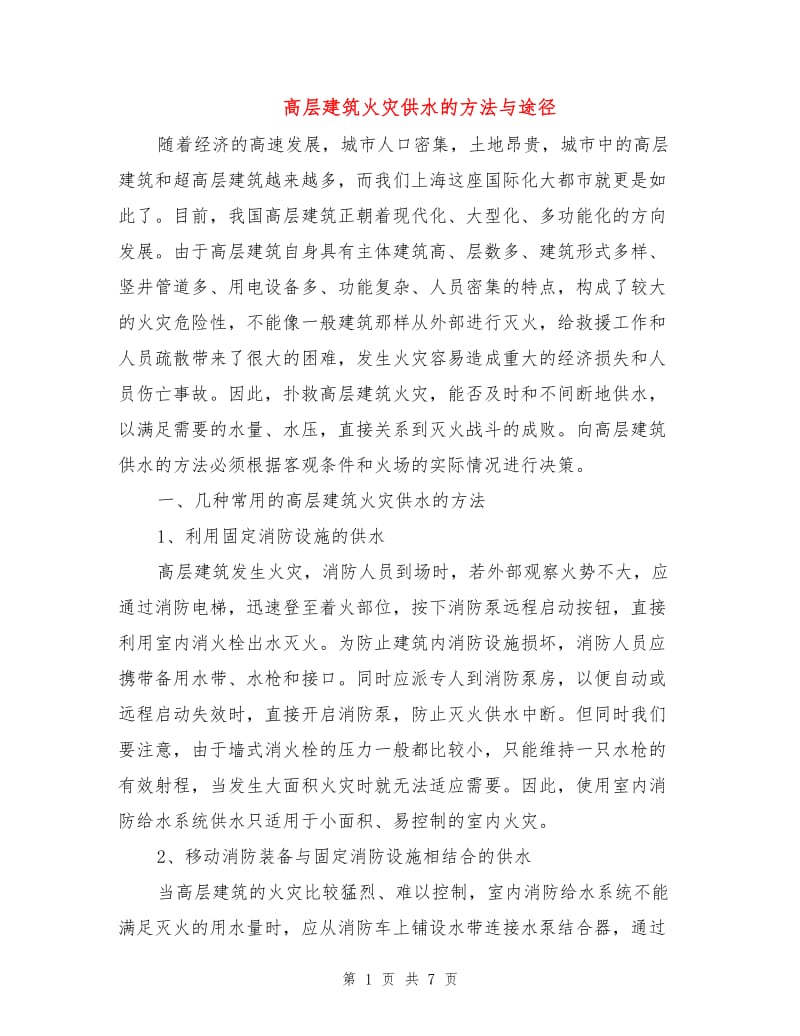 高层建筑火灾供水的方法与途径.doc_第1页