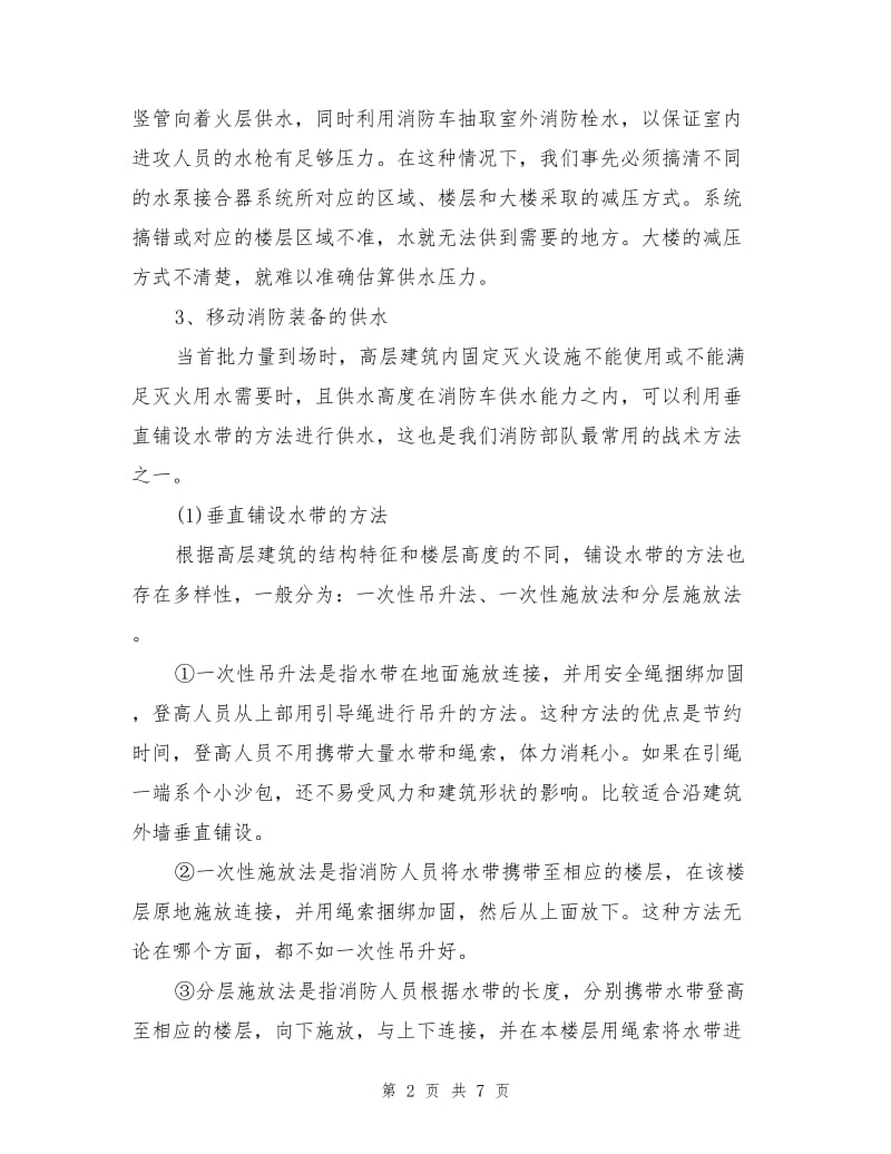 高层建筑火灾供水的方法与途径.doc_第2页