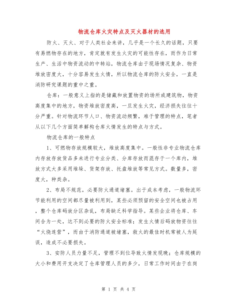 物流仓库火灾特点及灭火器材的选用.doc_第1页