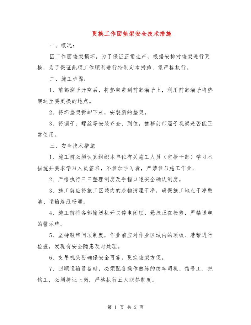 更换工作面垫架安全技术措施.doc_第1页