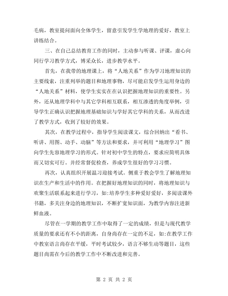 xx学年地理教师上学期工作总结.doc_第2页