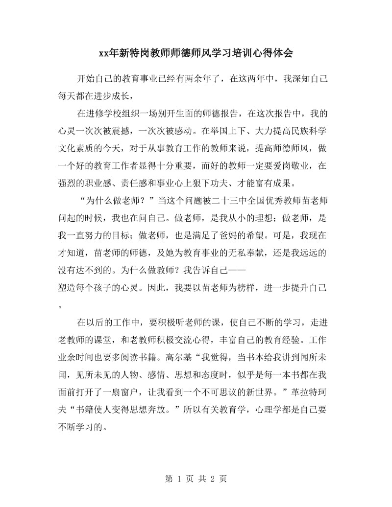 xx年新特岗教师师德师风学习培训心得体会.doc_第1页