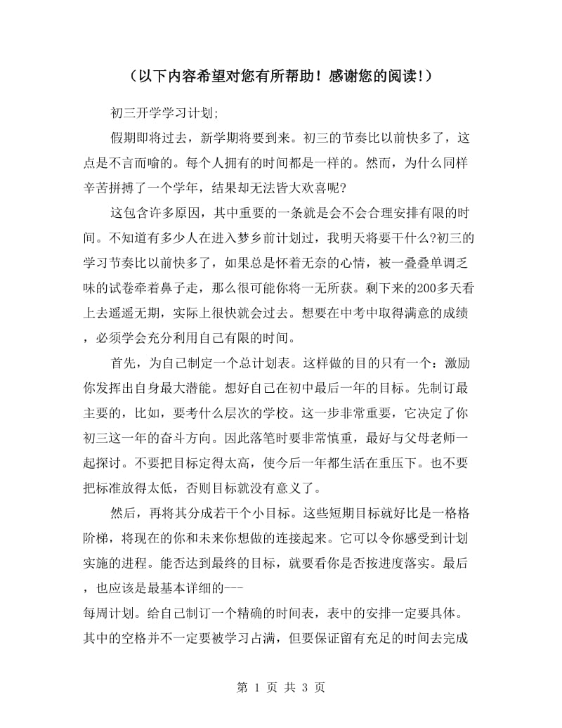 初三开学学习计划.doc_第1页