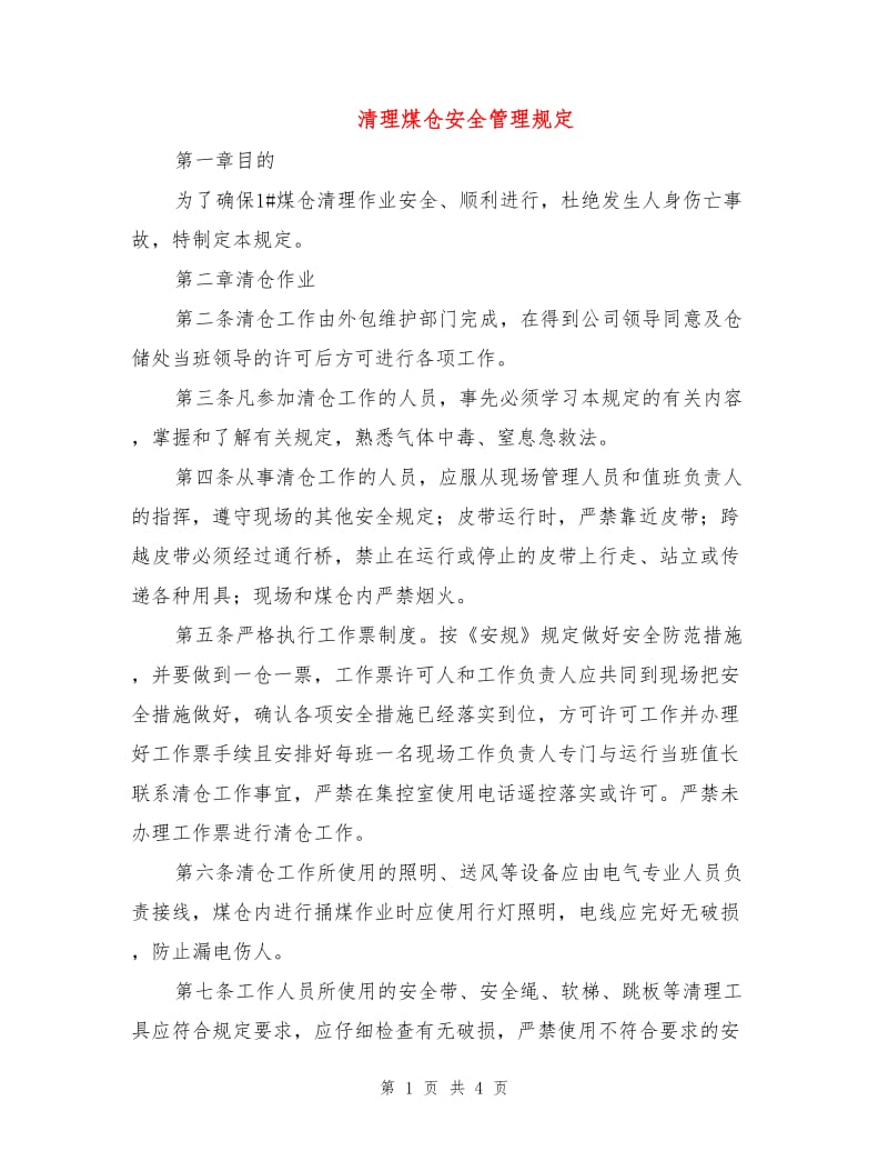 清理煤仓安全管理规定.doc_第1页