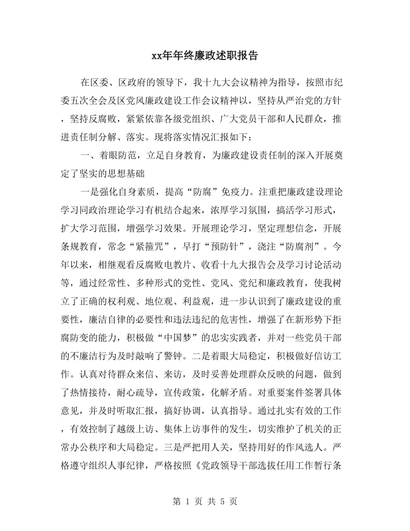 xx年年终廉政述职报告.doc_第1页