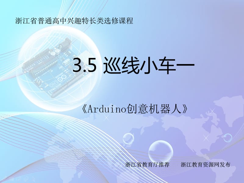 Arduino創(chuàng)意機(jī)器人18課時(shí)3.5巡線小車一.ppt_第1頁