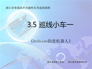 Arduino創(chuàng)意機(jī)器人18課時(shí)3.5巡線小車一.ppt