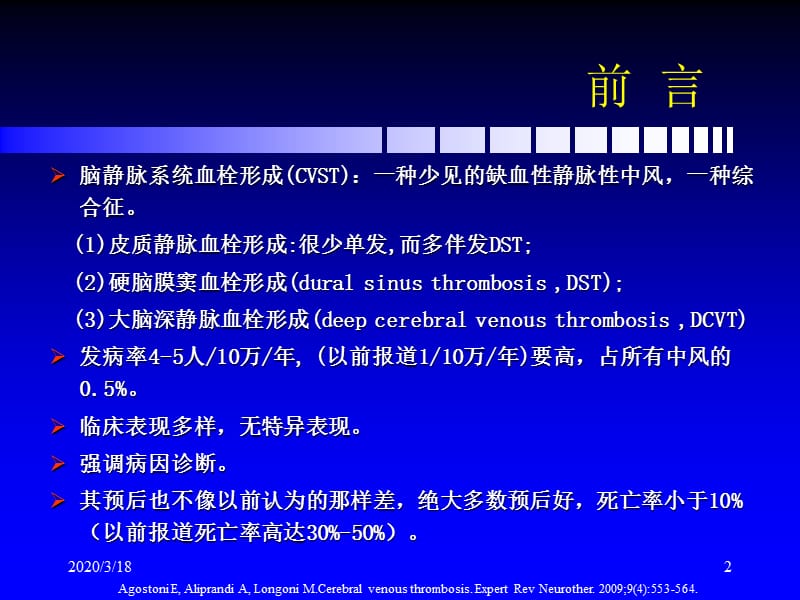 脑静脉和静脉窦血栓形成新进展.ppt_第2页