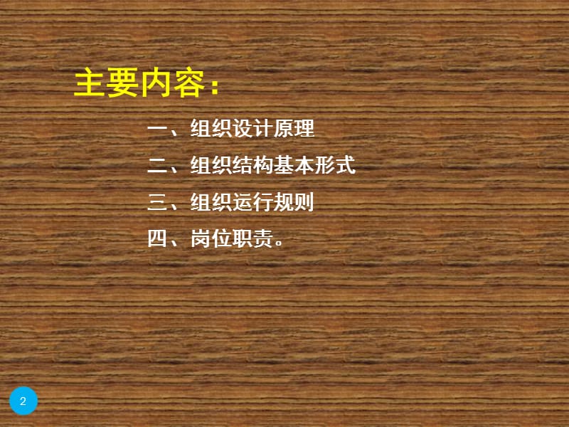 组织设计与运行基本原理.ppt_第2页