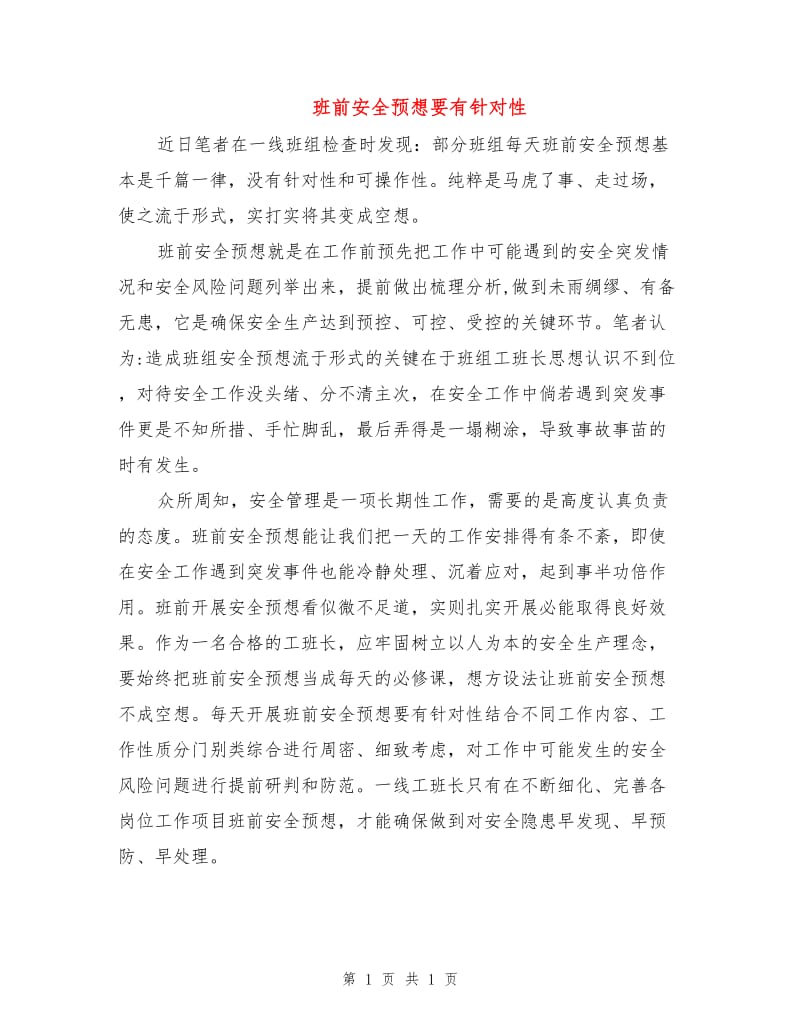 班前安全预想要有针对性.doc_第1页