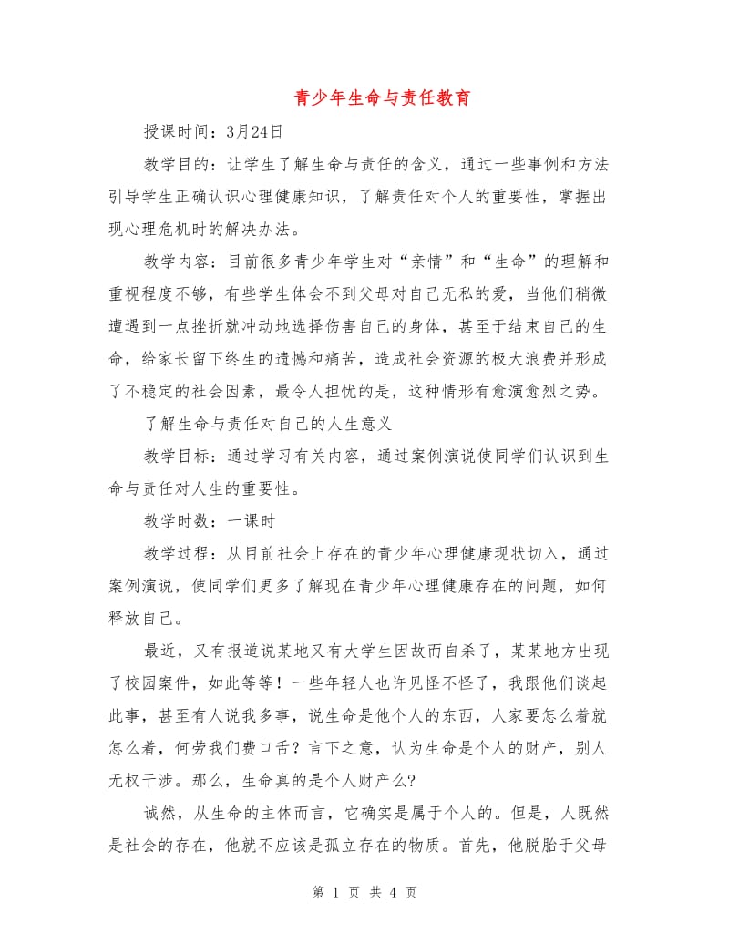 青少年生命与责任教育.doc_第1页