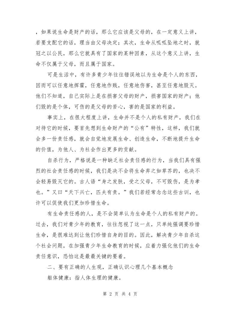 青少年生命与责任教育.doc_第2页