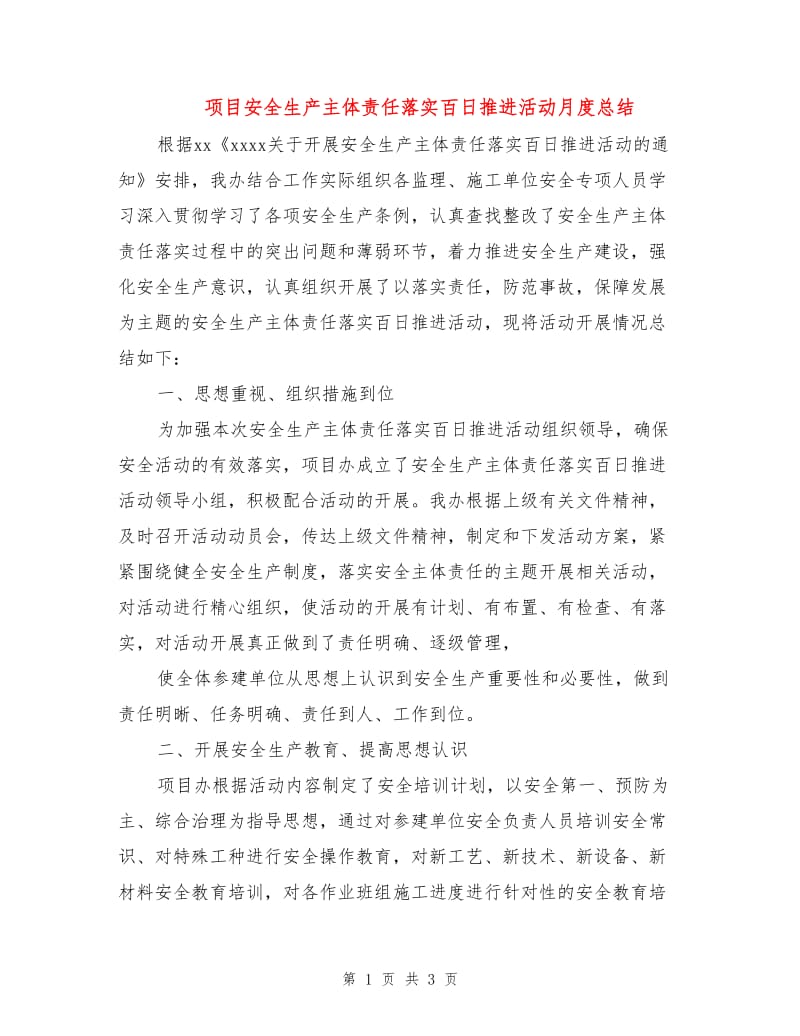 项目安全生产主体责任落实百日推进活动月度总结.doc_第1页