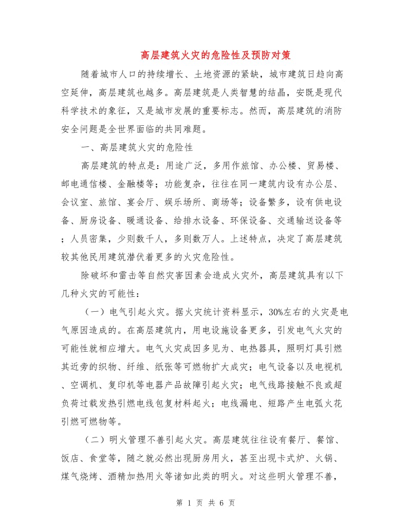 高层建筑火灾的危险性及预防对策.doc_第1页