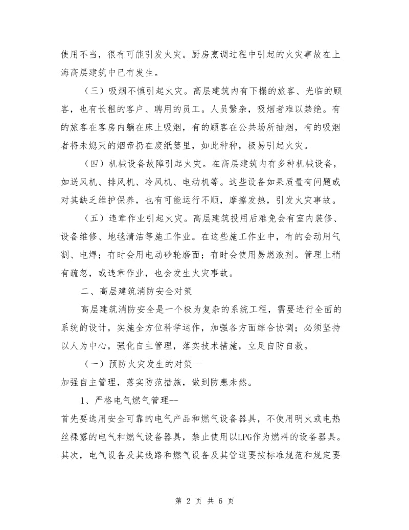 高层建筑火灾的危险性及预防对策.doc_第2页