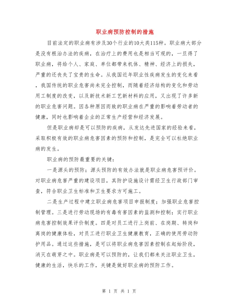 职业病预防控制的措施.doc_第1页