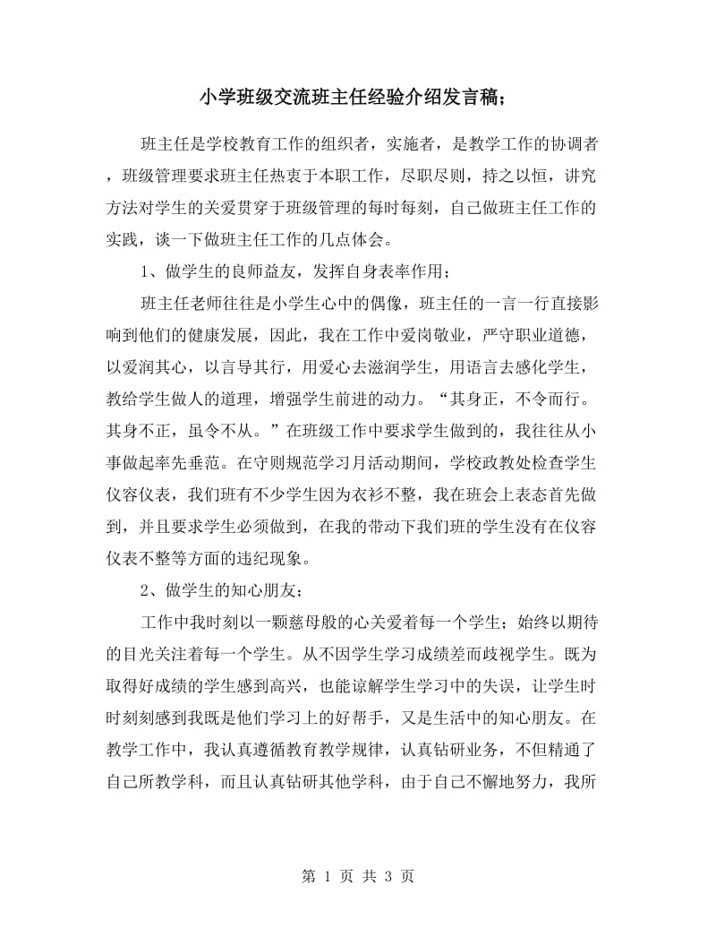 小学班级交流班主任经验介绍发言稿.doc_第1页