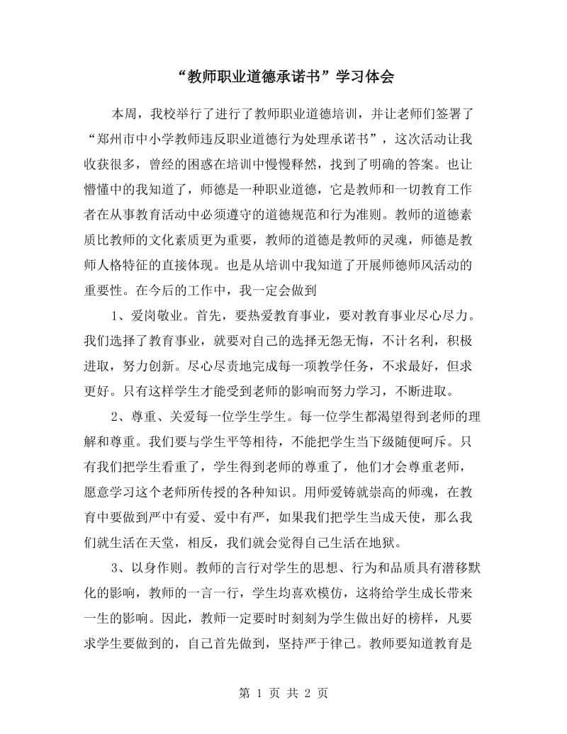 “教师职业道德承诺书”学习体会.doc_第1页