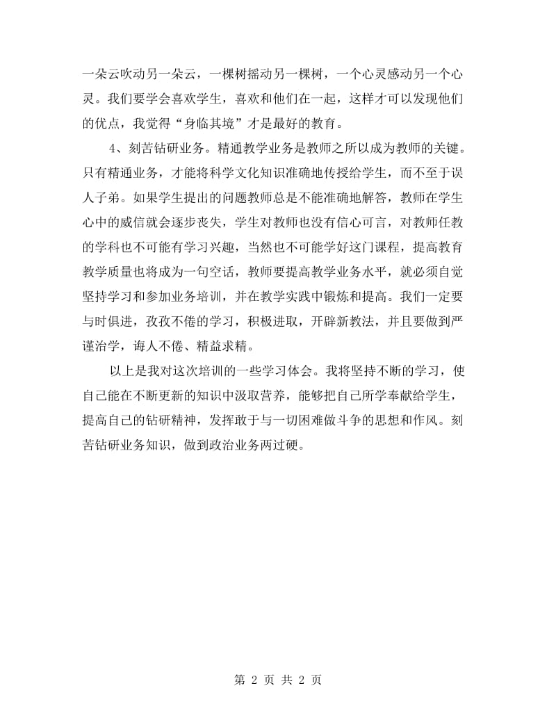 “教师职业道德承诺书”学习体会.doc_第2页