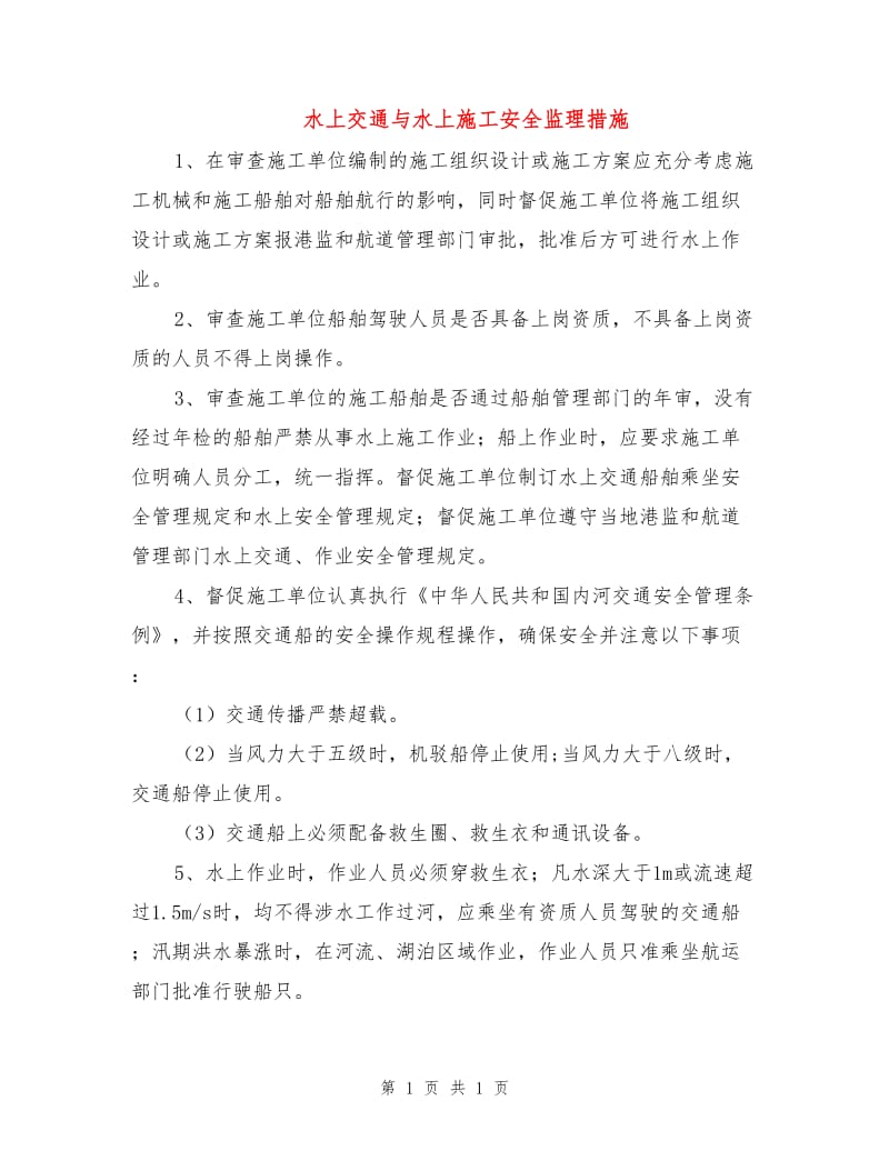 水上交通与水上施工安全监理措施.doc_第1页