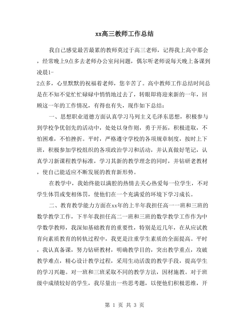 xx高三教师工作总结.doc_第1页