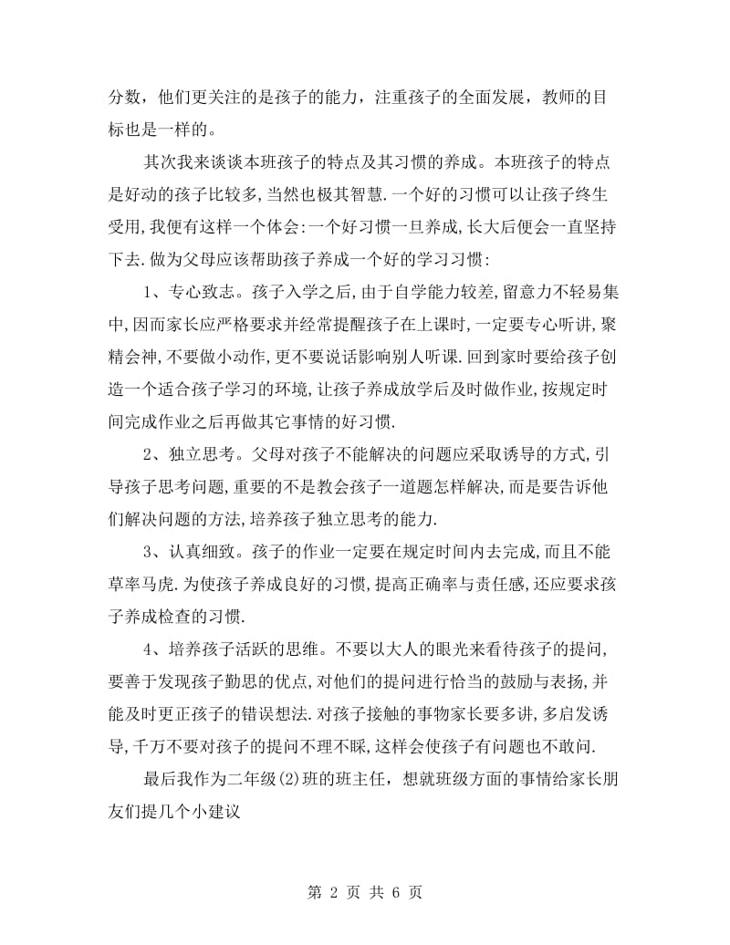 小学二年级家长会班主任发言稿.doc_第2页