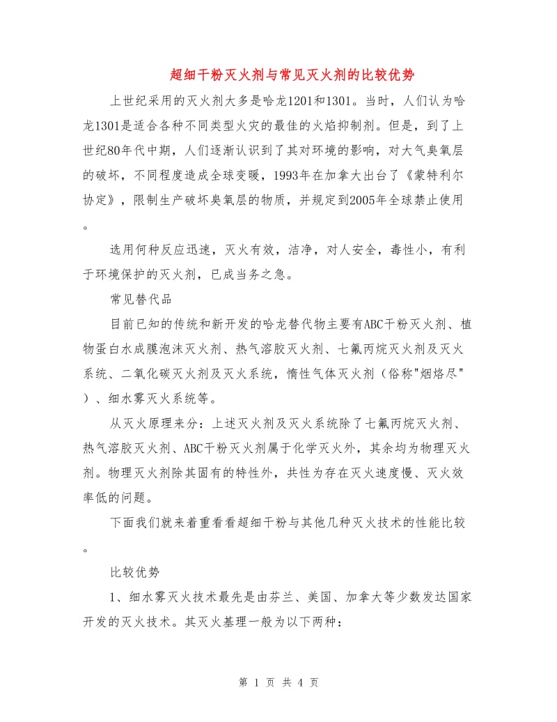 超细干粉灭火剂与常见灭火剂的比较优势.doc_第1页