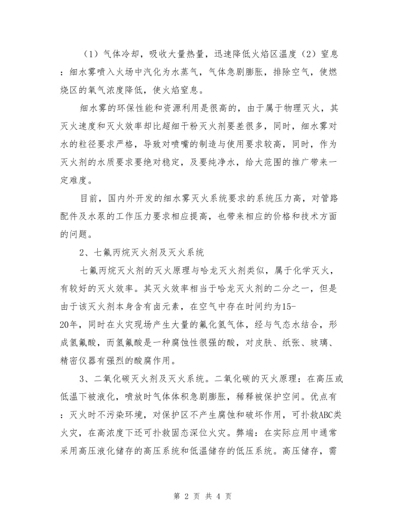 超细干粉灭火剂与常见灭火剂的比较优势.doc_第2页