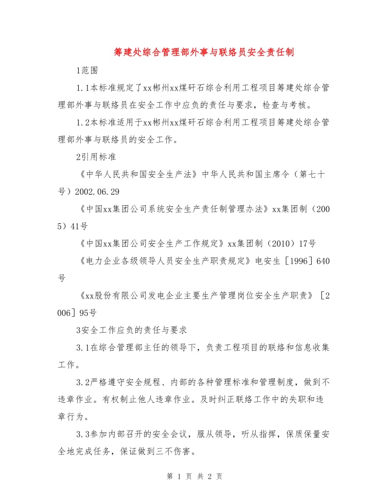 筹建处综合管理部外事与联络员安全责任制.doc_第1页