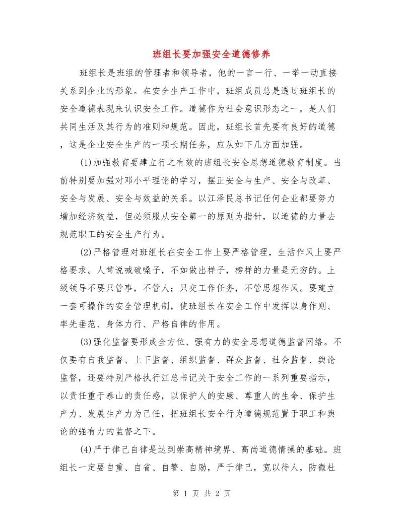 班组长要加强安全道德修养.doc_第1页