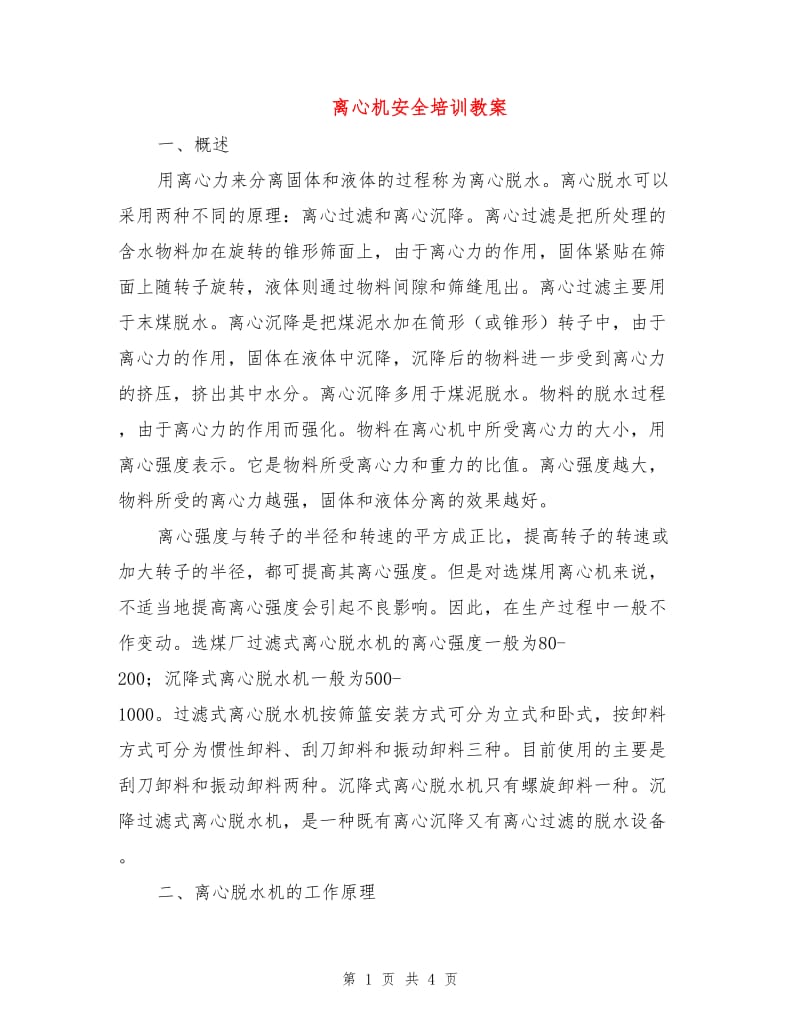 离心机安全培训教案.doc_第1页