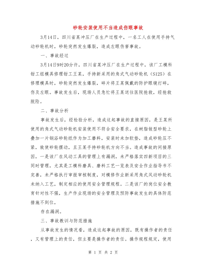 砂轮安装使用不当造成伤眼事故.doc_第1页