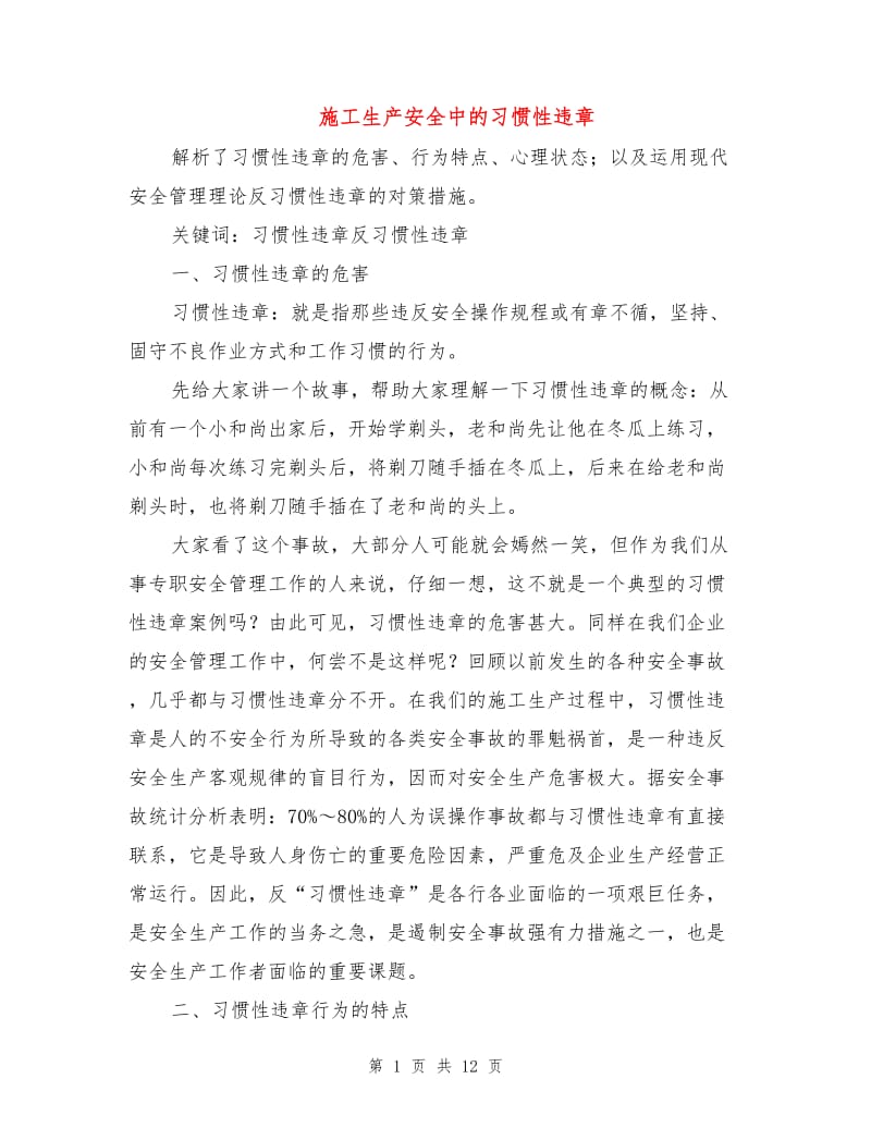 施工生产安全中的习惯性违章.doc_第1页