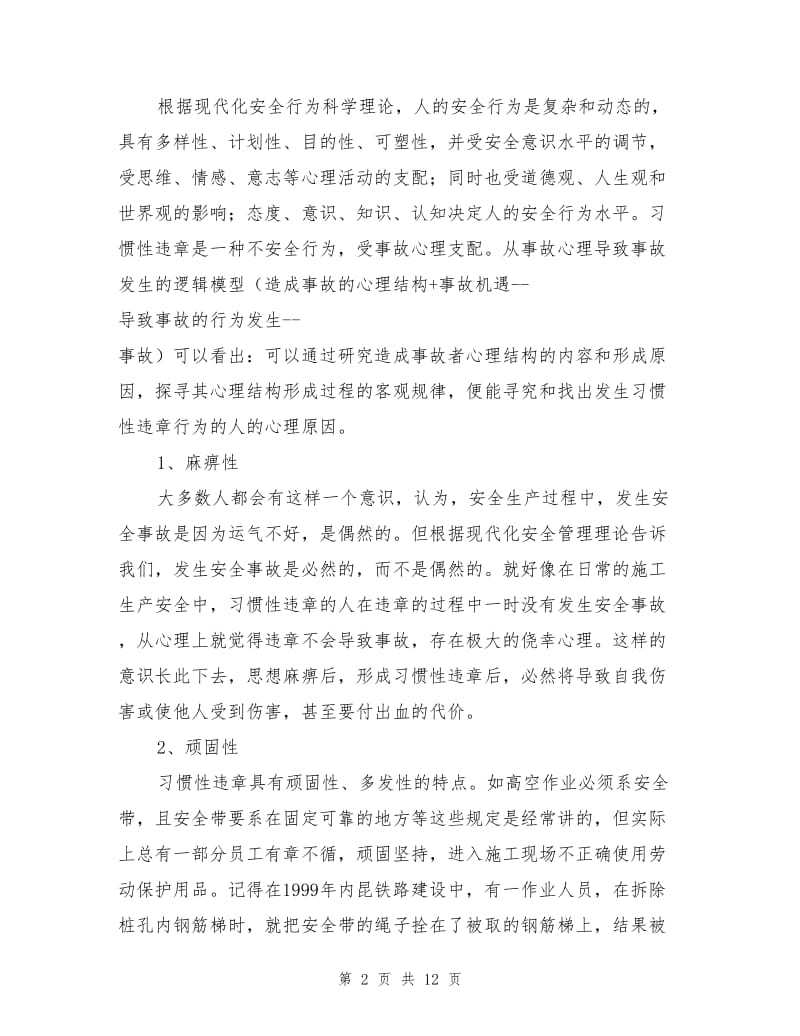 施工生产安全中的习惯性违章.doc_第2页