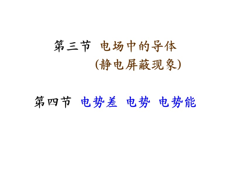 電場中的導(dǎo)體靜電屏蔽.ppt_第1頁