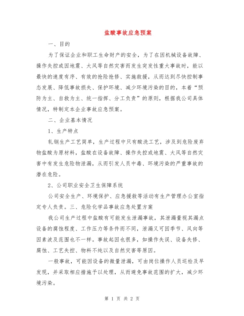 盐酸事故应急预案.doc_第1页