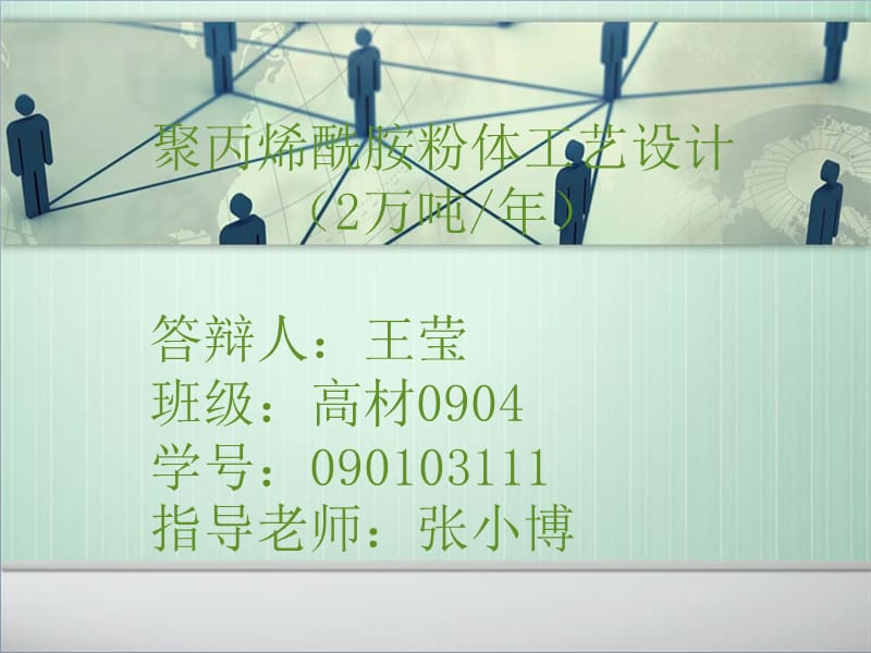 聚丙烯酰胺工藝設(shè)計(jì).ppt_第1頁