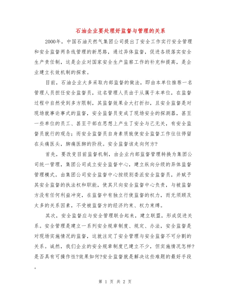 石油企业要处理好监督与管理的关系.doc_第1页